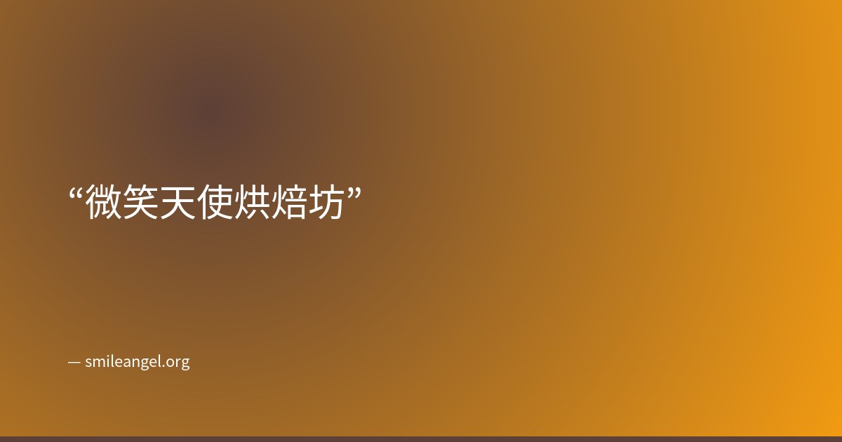 微笑天使端到端輸出的語錄卡展示圖